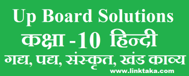 UP Board Class 10 Hindi Solutions 2025 linktaka