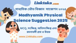 Madhyamik Physical Science Suggestion 2025