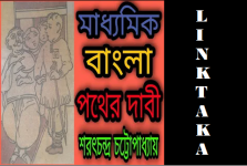 Madhyamik Bengali Pather Dabi Question and Answer