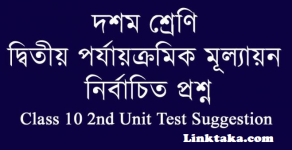 Class 10 Bengali Second Unit Test Suggestion